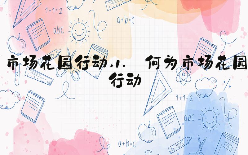 市场花园行动 1. 何为市场花园行动